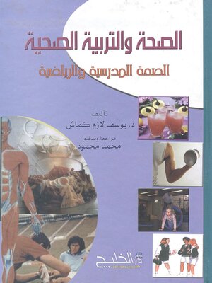 cover image of الصحة والتربية الصحية في المجال الرياضي